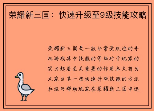 荣耀新三国：快速升级至9级技能攻略