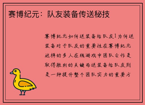 赛博纪元：队友装备传送秘技