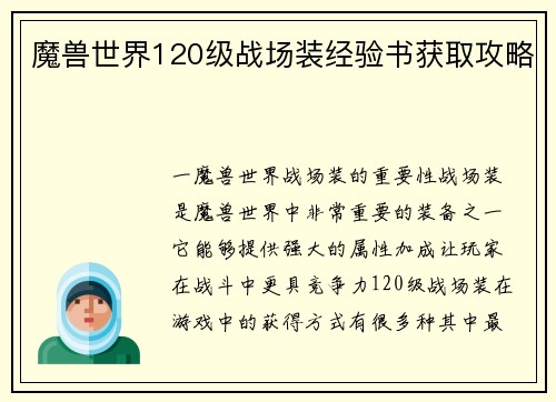 魔兽世界120级战场装经验书获取攻略