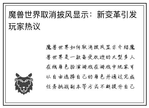魔兽世界取消披风显示：新变革引发玩家热议
