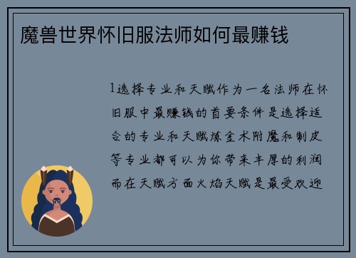 魔兽世界怀旧服法师如何最赚钱