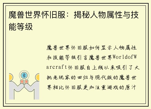 魔兽世界怀旧服：揭秘人物属性与技能等级