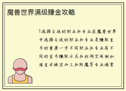 魔兽世界满级赚金攻略