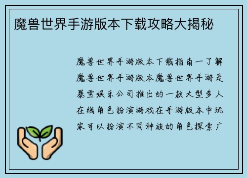 魔兽世界手游版本下载攻略大揭秘