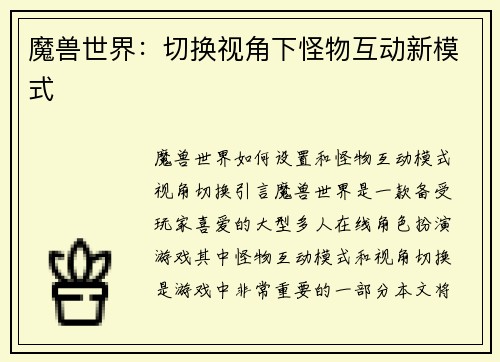 魔兽世界：切换视角下怪物互动新模式