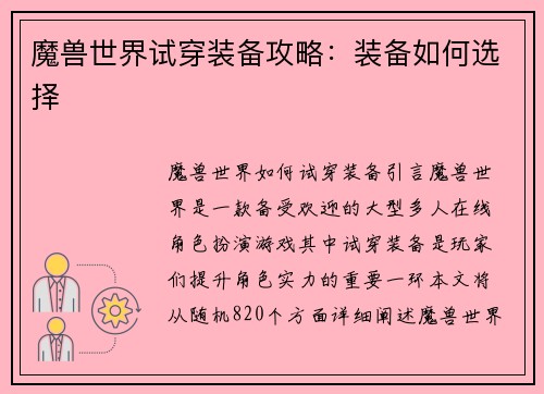 魔兽世界试穿装备攻略：装备如何选择