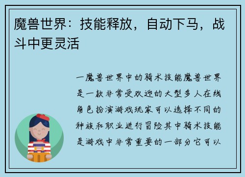 魔兽世界：技能释放，自动下马，战斗中更灵活
