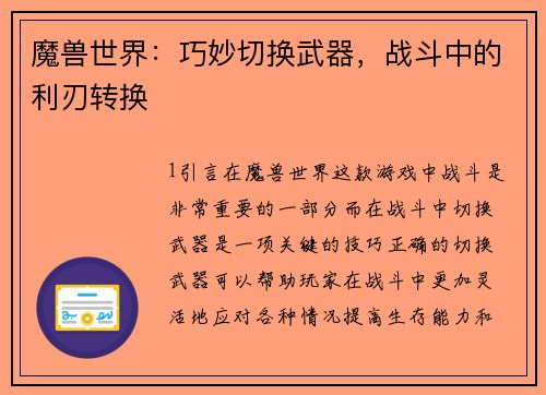 魔兽世界：巧妙切换武器，战斗中的利刃转换