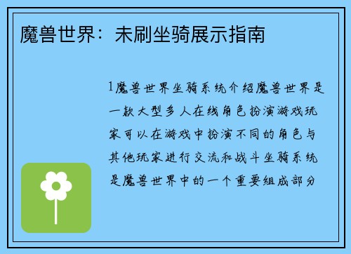 魔兽世界：未刷坐骑展示指南
