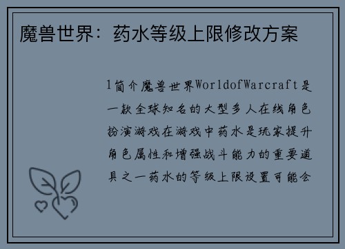 魔兽世界：药水等级上限修改方案