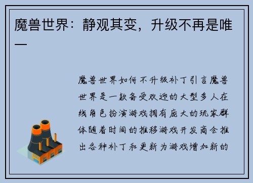 魔兽世界：静观其变，升级不再是唯一
