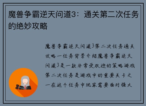 魔兽争霸逆天问道3：通关第二次任务的绝妙攻略
