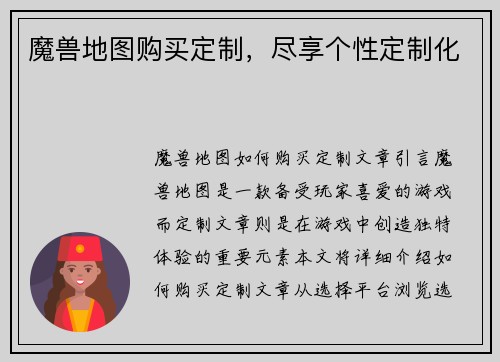 魔兽地图购买定制，尽享个性定制化