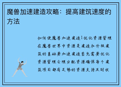 魔兽加速建造攻略：提高建筑速度的方法