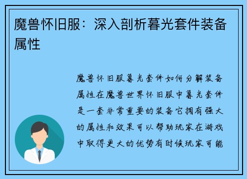 魔兽怀旧服：深入剖析暮光套件装备属性