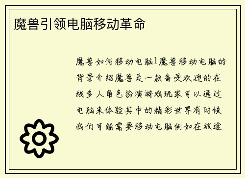 魔兽引领电脑移动革命