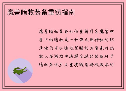 魔兽暗牧装备重铸指南