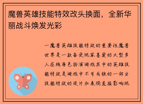 魔兽英雄技能特效改头换面，全新华丽战斗焕发光彩