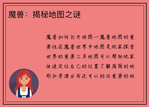魔兽：揭秘地图之谜