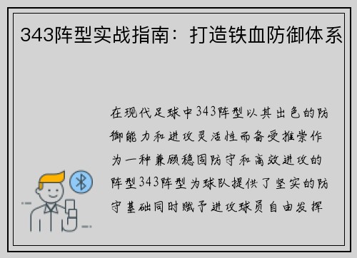 343阵型实战指南：打造铁血防御体系