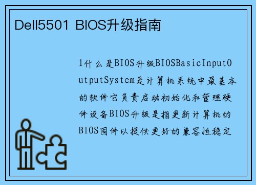 Dell5501 BIOS升级指南