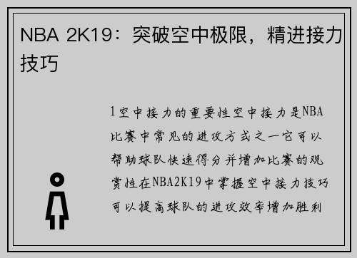 NBA 2K19：突破空中极限，精进接力技巧