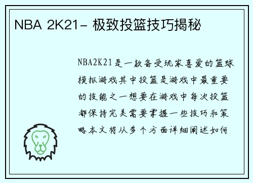 NBA 2K21- 极致投篮技巧揭秘