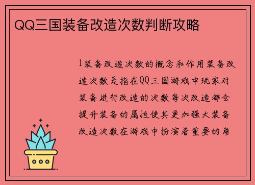 QQ三国装备改造次数判断攻略