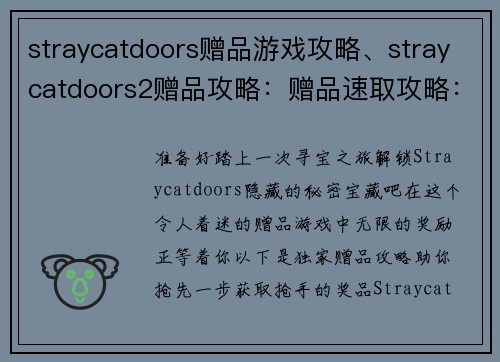 straycatdoors赠品游戏攻略、straycatdoors2赠品攻略：赠品速取攻略：解锁straycatdoors的秘密宝藏