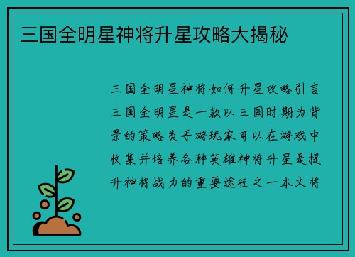 三国全明星神将升星攻略大揭秘