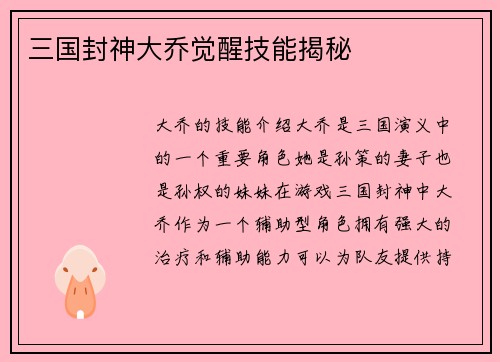 三国封神大乔觉醒技能揭秘
