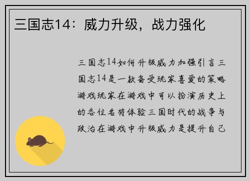 三国志14：威力升级，战力强化