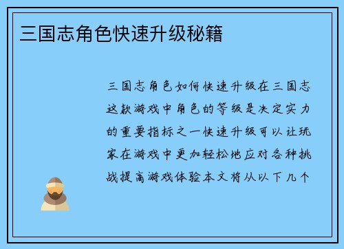 三国志角色快速升级秘籍