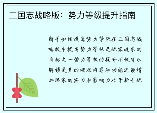 三国志战略版：势力等级提升指南