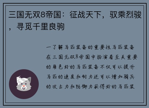 三国无双8帝国：征战天下，驭乘烈骏，寻觅千里良驹