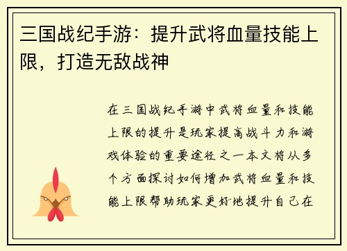 三国战纪手游：提升武将血量技能上限，打造无敌战神