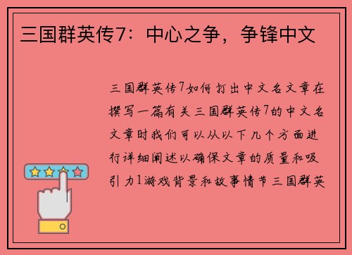 三国群英传7：中心之争，争锋中文