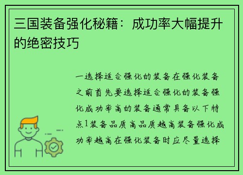 三国装备强化秘籍：成功率大幅提升的绝密技巧
