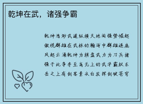 乾坤在武，诸强争霸