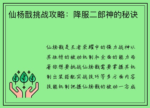 仙杨戬挑战攻略：降服二郎神的秘诀