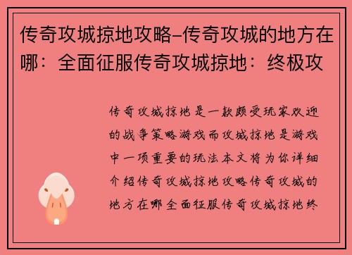传奇攻城掠地攻略-传奇攻城的地方在哪：全面征服传奇攻城掠地：终极攻略指南
