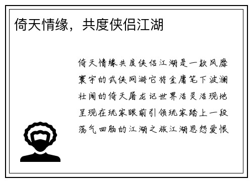 倚天情缘，共度侠侣江湖