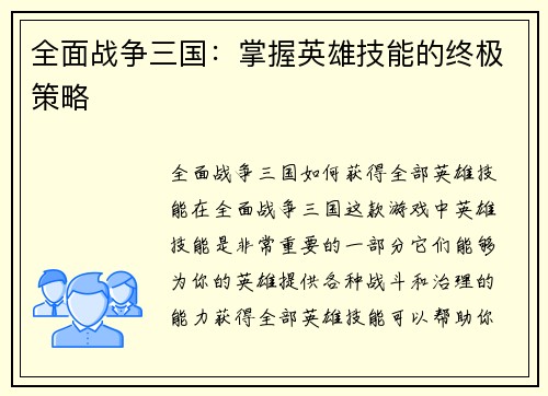 全面战争三国：掌握英雄技能的终极策略