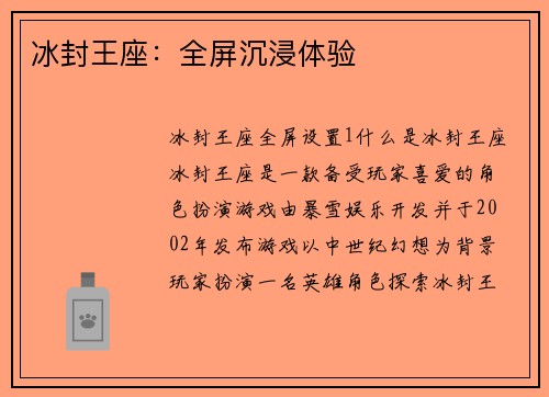 冰封王座：全屏沉浸体验