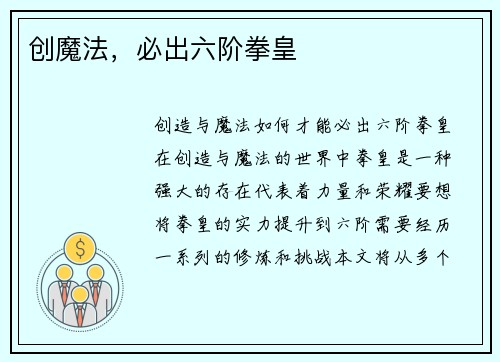 创魔法，必出六阶拳皇