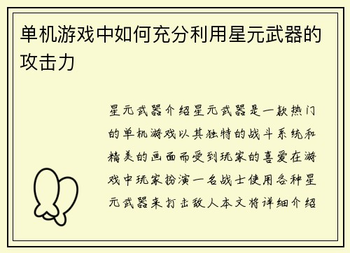 单机游戏中如何充分利用星元武器的攻击力