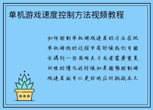 单机游戏速度控制方法视频教程