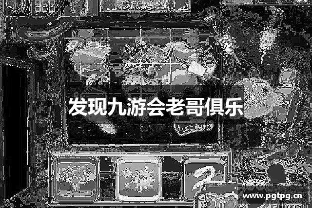发现九游会老哥俱乐